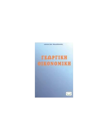 ΓΕΩΡΓΙΚΗ ΟΙΚΟΝΟΜΙΚΗ