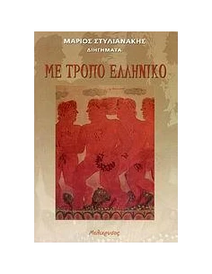 ΜΕ ΤΡΟΠΟ ΕΛΛΗΝΙΚΟ