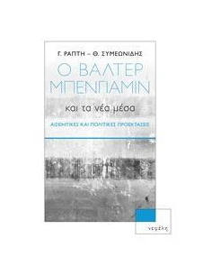 Ο ΒΑΛΤΕΡ ΜΠΕΝΓΙΑΜΙΝ ΚΑΙ ΤΑ ΝΕΑ ΜΕΣΑ