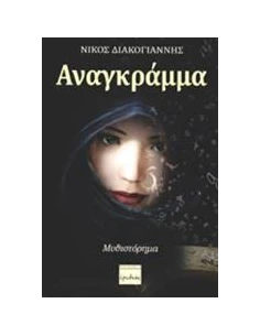 ΑΝΑΓΚΡΑΜΜΑ