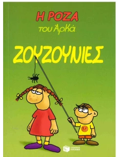 Η ΡΟΖΑ ΤΟΥ ΑΡΚΑ 9: ΖΟΥΖΟΥΝΙΕΣ
