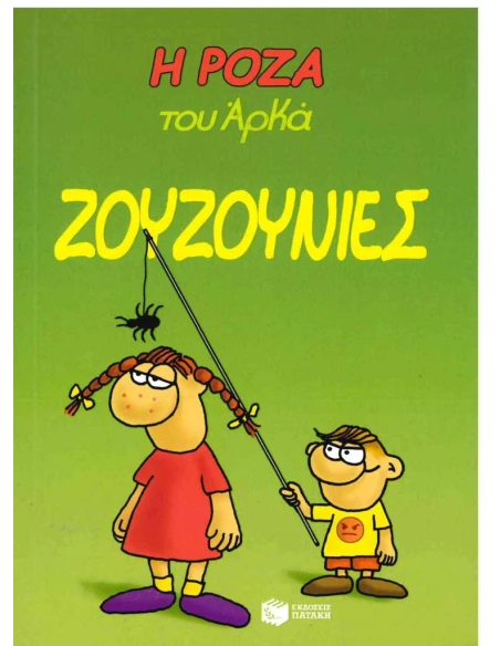 Η ΡΟΖΑ ΤΟΥ ΑΡΚΑ 9: ΖΟΥΖΟΥΝΙΕΣ