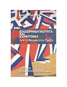 ΕΠΙΧΕΙΡΗΜΑΤΙΚΟΤΗΤΑ ΚΑΙ ΚΑΙΝΟΤΟΜΙΑ