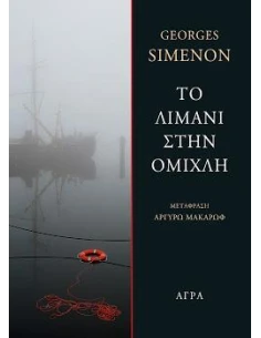 ΤΟ ΛΙΜΑΝΙ ΣΤΗΝ ΟΜΙΧΛΗ