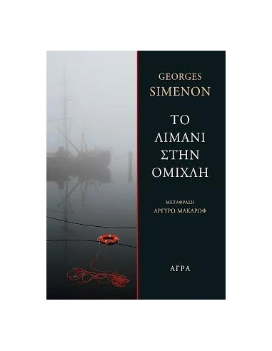 ΤΟ ΛΙΜΑΝΙ ΣΤΗΝ ΟΜΙΧΛΗ