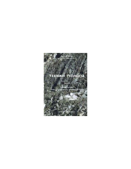ΤΕΧΝΙΚΗ ΓΕΩΛΟΓΙΑ - ΤΟΜΟΣ: 2