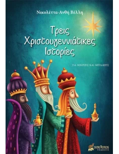 ΤΡΕΙΣ ΧΡΙΣΤΟΥΓΕΝΝΙΑΤΙΚΕΣ ΙΣΤΟΡΙΕΣ