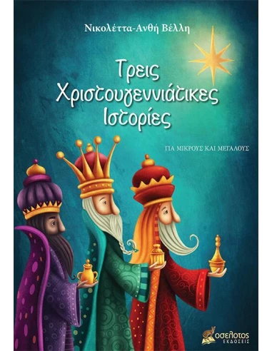 ΤΡΕΙΣ ΧΡΙΣΤΟΥΓΕΝΝΙΑΤΙΚΕΣ ΙΣΤΟΡΙΕΣ