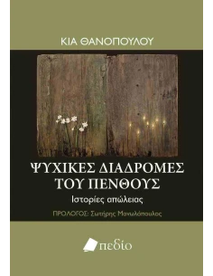ΨΥΧΙΚΕΣ ΔΙΑΔΡΟΜΕΣ ΤΟΥ ΠΕΝΘΟΥΣ