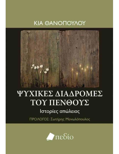 ΨΥΧΙΚΕΣ ΔΙΑΔΡΟΜΕΣ ΤΟΥ ΠΕΝΘΟΥΣ