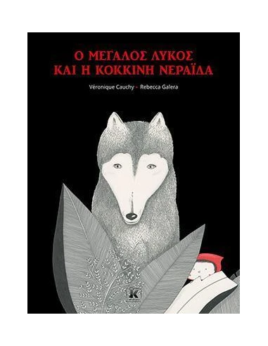 Ο ΜΕΓΑΛΟΣ ΛΥΚΟΣ ΚΑΙ Η ΚΟΚΚΙΝΗ ΝΕΡΑΙΔΑ