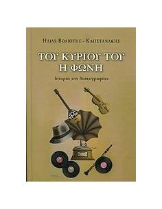 ΤΟΥ ΚΥΡΙΟΥ ΤΟΥ Η ΦΩΝΗ, ΙΣΤΟΡΙΑ ΤΗΣ ΔΙΣΚΟΓΡΑΦΙΑΣ