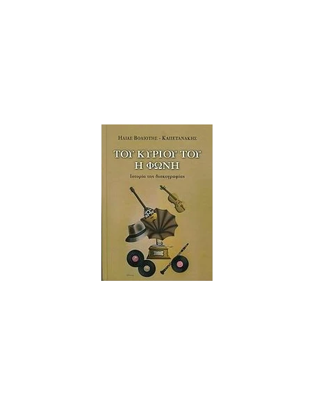 ΤΟΥ ΚΥΡΙΟΥ ΤΟΥ Η ΦΩΝΗ, ΙΣΤΟΡΙΑ ΤΗΣ ΔΙΣΚΟΓΡΑΦΙΑΣ
