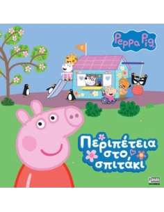 PEPPA PIG: ΠΕΡΙΠΕΤΕΙΑ ΣΤΟ ΣΠΙΤΑΚΙ