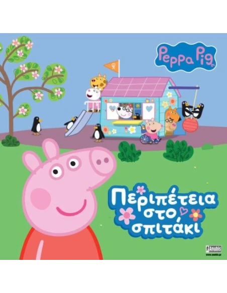 PEPPA PIG: ΠΕΡΙΠΕΤΕΙΑ ΣΤΟ ΣΠΙΤΑΚΙ