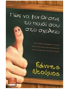 ΠΩΣ ΝΑ ΒΟΗΘΗΣΕΙΣ ΤΟ ΠΑΙΔΙ ΣΟΥ ΣΤΟ ΣΧΟΛΕΙΟ