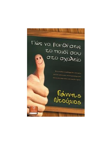 ΠΩΣ ΝΑ ΒΟΗΘΗΣΕΙΣ ΤΟ ΠΑΙΔΙ ΣΟΥ ΣΤΟ ΣΧΟΛΕΙΟ