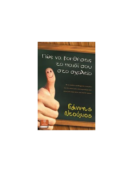 ΠΩΣ ΝΑ ΒΟΗΘΗΣΕΙΣ ΤΟ ΠΑΙΔΙ ΣΟΥ ΣΤΟ ΣΧΟΛΕΙΟ