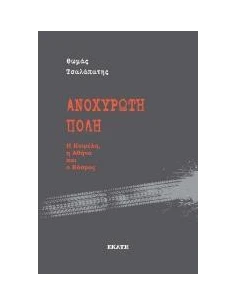 ΑΝΟΧΥΡΩΤΗ ΠΟΛΗ
