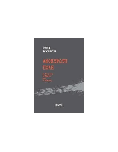 ΑΝΟΧΥΡΩΤΗ ΠΟΛΗ