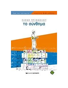 ΤΟ ΣΥΝΘΗΜΑ