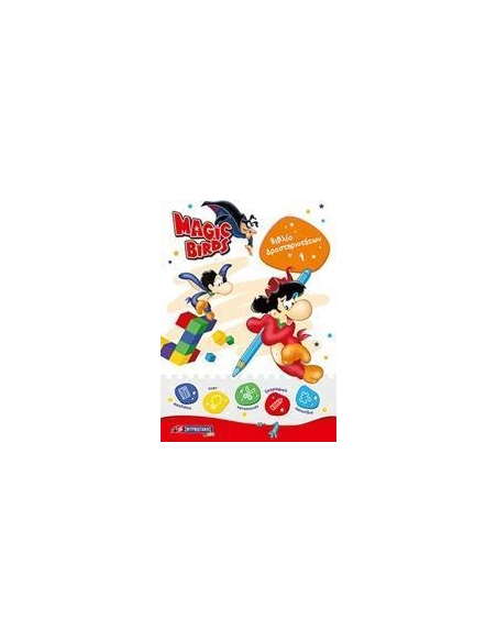 MAGIC BIRDS: ΒΙΒΛΙΟ ΔΡΑΣΤΗΡΙΟΤΗΤΩΝ 1