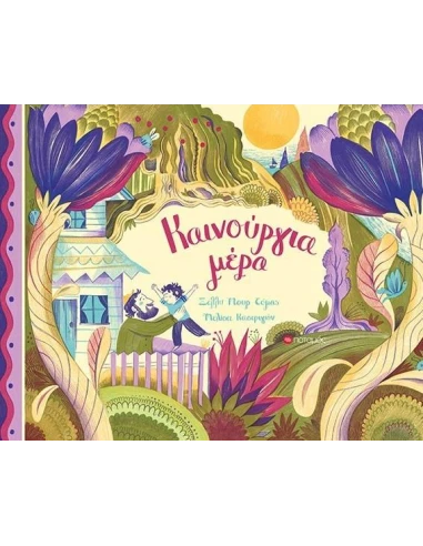 ΚΑΙΝΟΥΡΓΙΑ ΜΕΡΑ