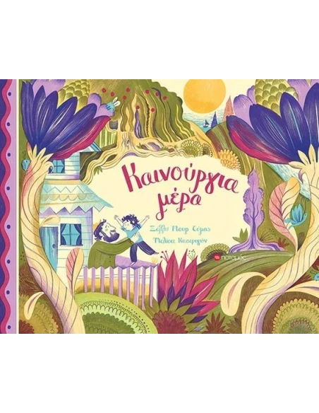 ΚΑΙΝΟΥΡΓΙΑ ΜΕΡΑ