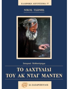 ΤΟ ΔΑΧΤΥΛΙΔΙ ΤΟΥ ΑΚ ΝΤΑΓ ΜΑΝΤΕΝ (No 57)