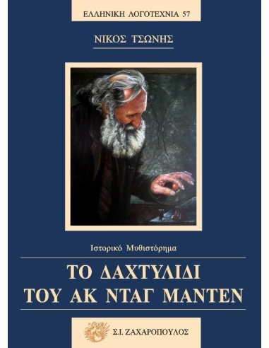 ΤΟ ΔΑΧΤΥΛΙΔΙ ΤΟΥ ΑΚ ΝΤΑΓ ΜΑΝΤΕΝ (No 57)