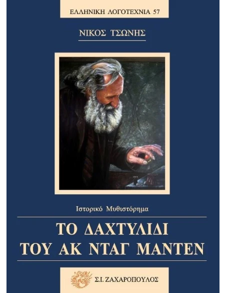 ΤΟ ΔΑΧΤΥΛΙΔΙ ΤΟΥ ΑΚ ΝΤΑΓ ΜΑΝΤΕΝ (No 57)