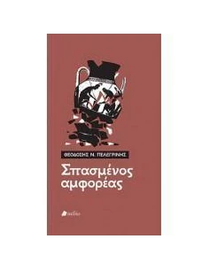 ΣΠΑΣΜΕΝΟΣ ΑΜΦΟΡΕΑΣ