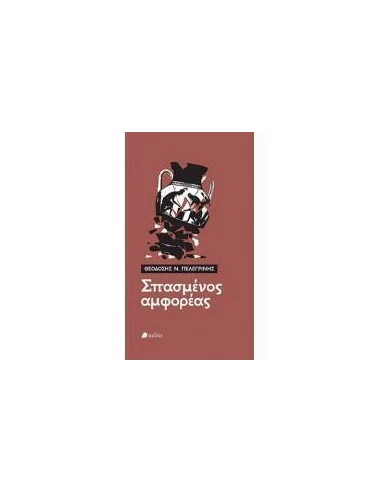 ΣΠΑΣΜΕΝΟΣ ΑΜΦΟΡΕΑΣ