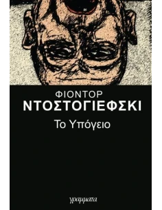 ΤΟ ΥΠΟΓΕΙΟ