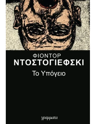 ΤΟ ΥΠΟΓΕΙΟ