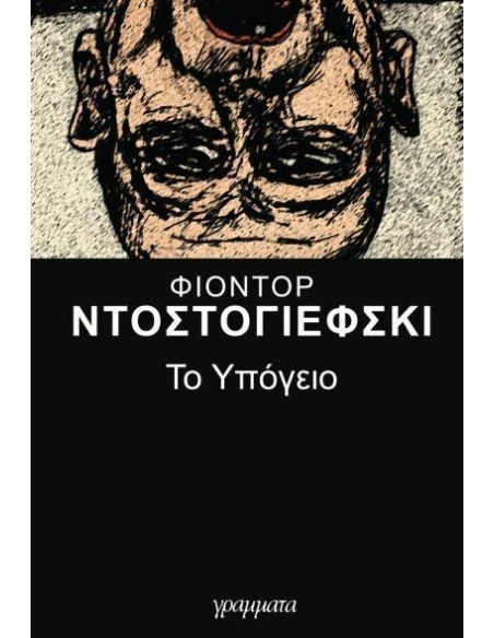ΤΟ ΥΠΟΓΕΙΟ