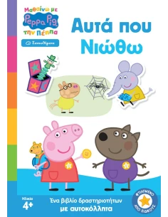 PEPPA PIG ΜΑΘΑΙΝΩ ΜΕ ΤΗΝ ΠΕΠΠΑ: ΑΥΤΑ ΠΟΥ ΝΙΩΘΩ