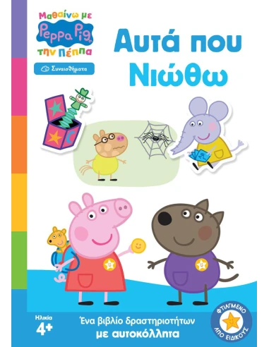 PEPPA PIG ΜΑΘΑΙΝΩ ΜΕ ΤΗΝ ΠΕΠΠΑ: ΑΥΤΑ ΠΟΥ ΝΙΩΘΩ