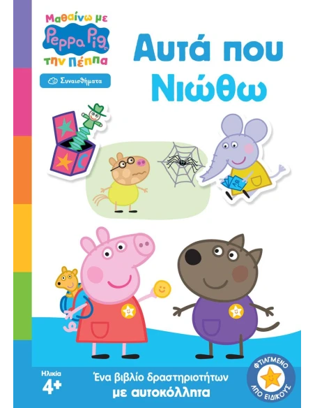 PEPPA PIG ΜΑΘΑΙΝΩ ΜΕ ΤΗΝ ΠΕΠΠΑ: ΑΥΤΑ ΠΟΥ ΝΙΩΘΩ