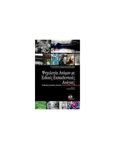 ΨΥΧΟΛΟΓΙΑ ΑΤΟΜΩΝ ΜΕ ΕΙΔΙΚΕΣ ΕΚΠΑΙΔΕΥΤΙΚΕΣ ΑΝΑΓΚΕΣ - ΤΟΜΟΣ: 1