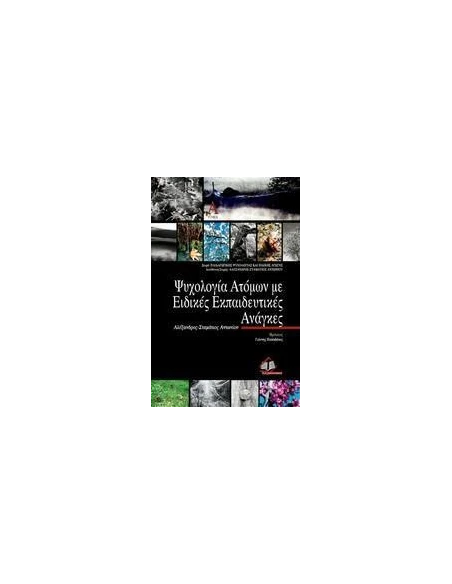 ΨΥΧΟΛΟΓΙΑ ΑΤΟΜΩΝ ΜΕ ΕΙΔΙΚΕΣ ΕΚΠΑΙΔΕΥΤΙΚΕΣ ΑΝΑΓΚΕΣ - ΤΟΜΟΣ: 1