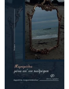 ΠΑΡΑΜΥΘΙΑ ΜΕΣΑ ΑΠ’ ΤΟΝ ΚΑΘΡΕΦΤΗ