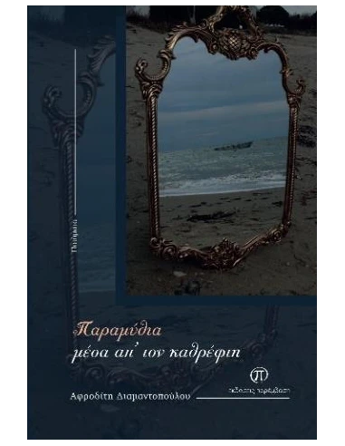 ΠΑΡΑΜΥΘΙΑ ΜΕΣΑ ΑΠ’ ΤΟΝ ΚΑΘΡΕΦΤΗ