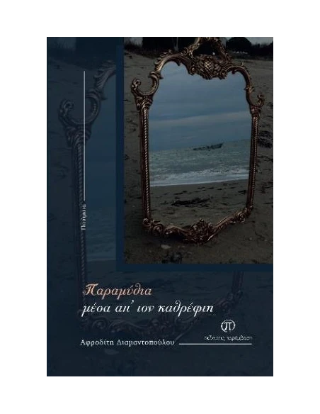 ΠΑΡΑΜΥΘΙΑ ΜΕΣΑ ΑΠ’ ΤΟΝ ΚΑΘΡΕΦΤΗ