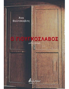 Ο ΓΙΟΥΓΚΟΣΛΑΒΟΣ