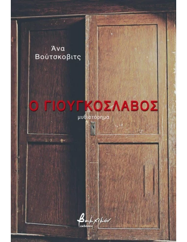 Ο ΓΙΟΥΓΚΟΣΛΑΒΟΣ