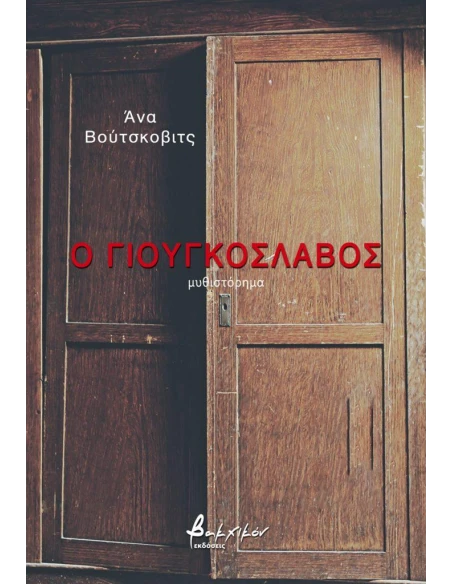 Ο ΓΙΟΥΓΚΟΣΛΑΒΟΣ