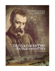 ΠΑΠΑΔΙΑΜΑΝΤΗΣ. ΠΑΠΑΔΙΑΜΑΝΤΙΚΑ
