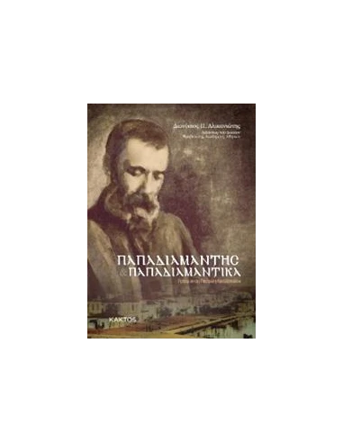 ΠΑΠΑΔΙΑΜΑΝΤΗΣ. ΠΑΠΑΔΙΑΜΑΝΤΙΚΑ