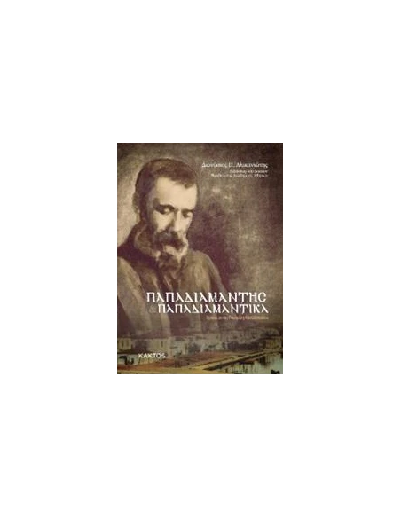 ΠΑΠΑΔΙΑΜΑΝΤΗΣ. ΠΑΠΑΔΙΑΜΑΝΤΙΚΑ